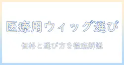 女性のための医療用ウィッグの値段と選び方ガイド