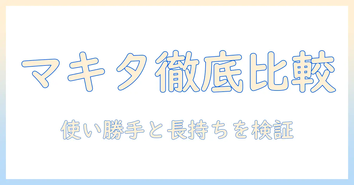 マキタのハンディ掃除機とバッテリーを徹底比較｜使い勝手と長持ちを解説