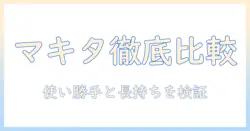 マキタのハンディ掃除機とバッテリーを徹底比較｜使い勝手と長持ちを解説