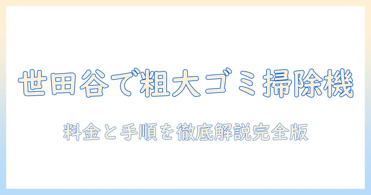 世田谷区の掃除機を粗大ゴミとして出す際の料金と手順