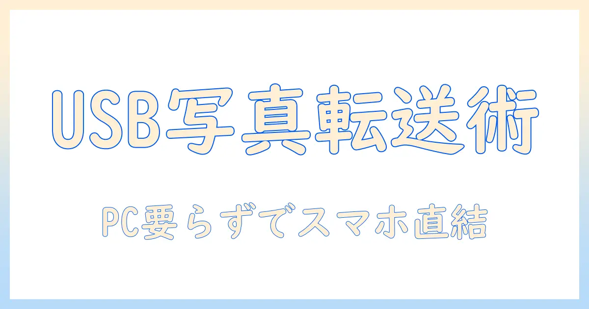 usb から iphone 写真 パソコン なしでスマホへ転送する方法と注意点