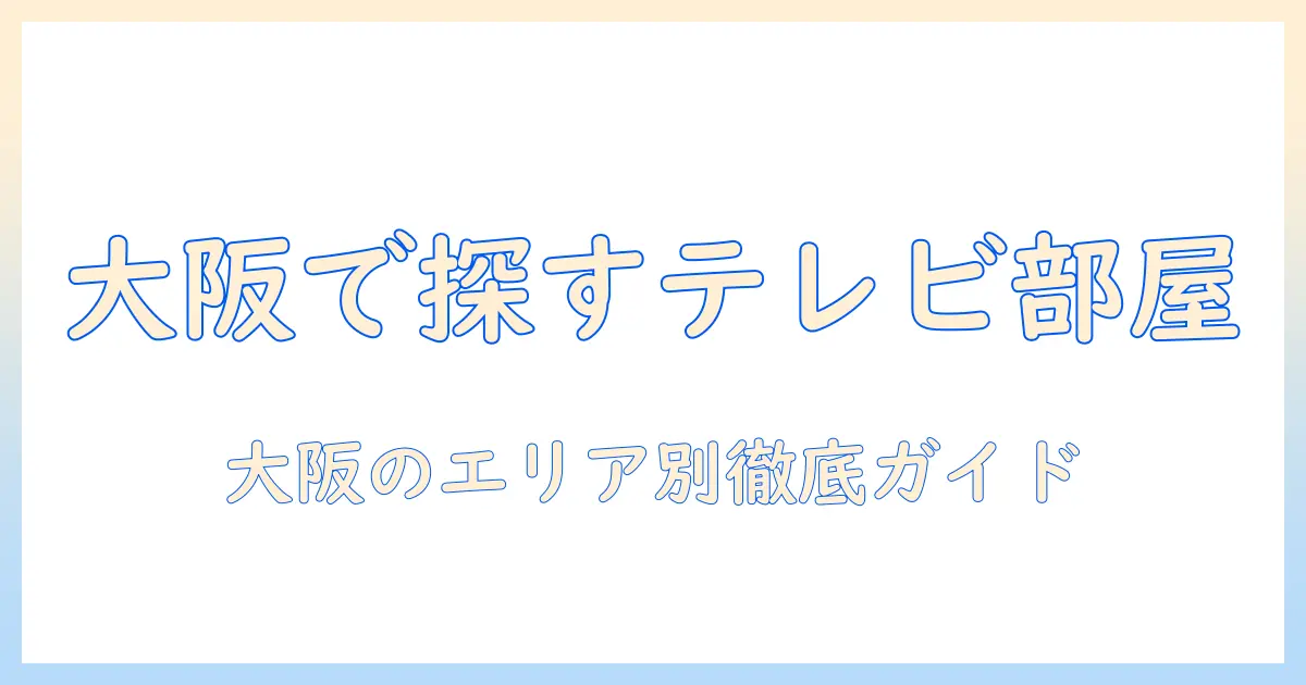 大阪で探すレンタルルームとテレビ付き部屋の選び方
