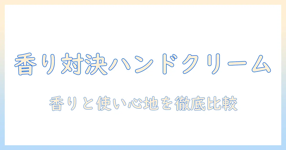 よーじやとゆずつややのハンドクリームを徹底比較！香りと使い心地をチェック