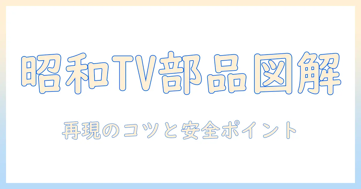 昔のテレビの材料を徹底解説:家庭で再現するためのポイントとアイデア