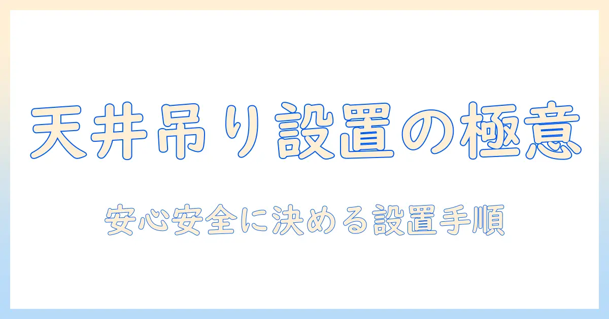 テレビを天井吊りで設置するための下地の基礎知識と取り付け手順