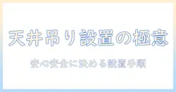 テレビを天井吊りで設置するための下地の基礎知識と取り付け手順