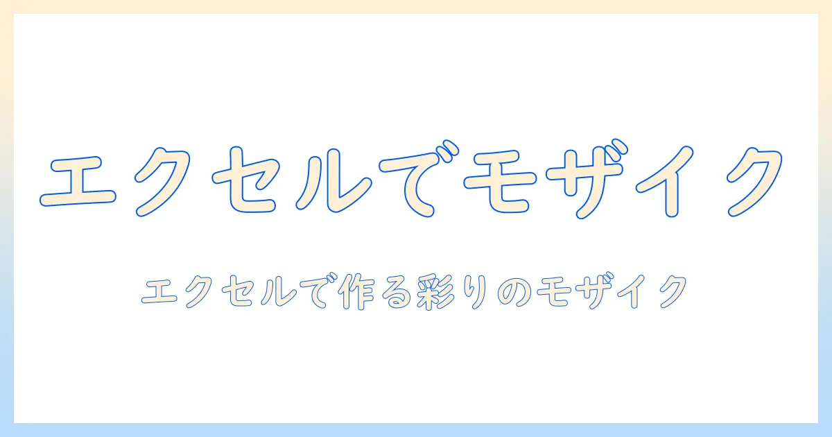 モザイクアート 作り方 エクセル 写真 — エクセルで写真をモザイクアートに変える実践ガイド