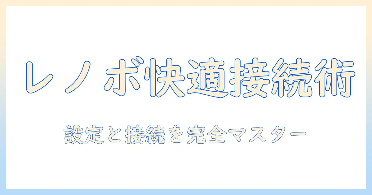 レノボ タブレットと ブルートゥース キーボードを使いこなす方法｜設定・接続・活用テクニック