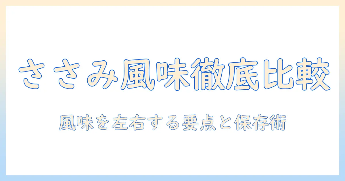 キャットフードの風味を徹底比較:ささみ風味のおすすめと選び方