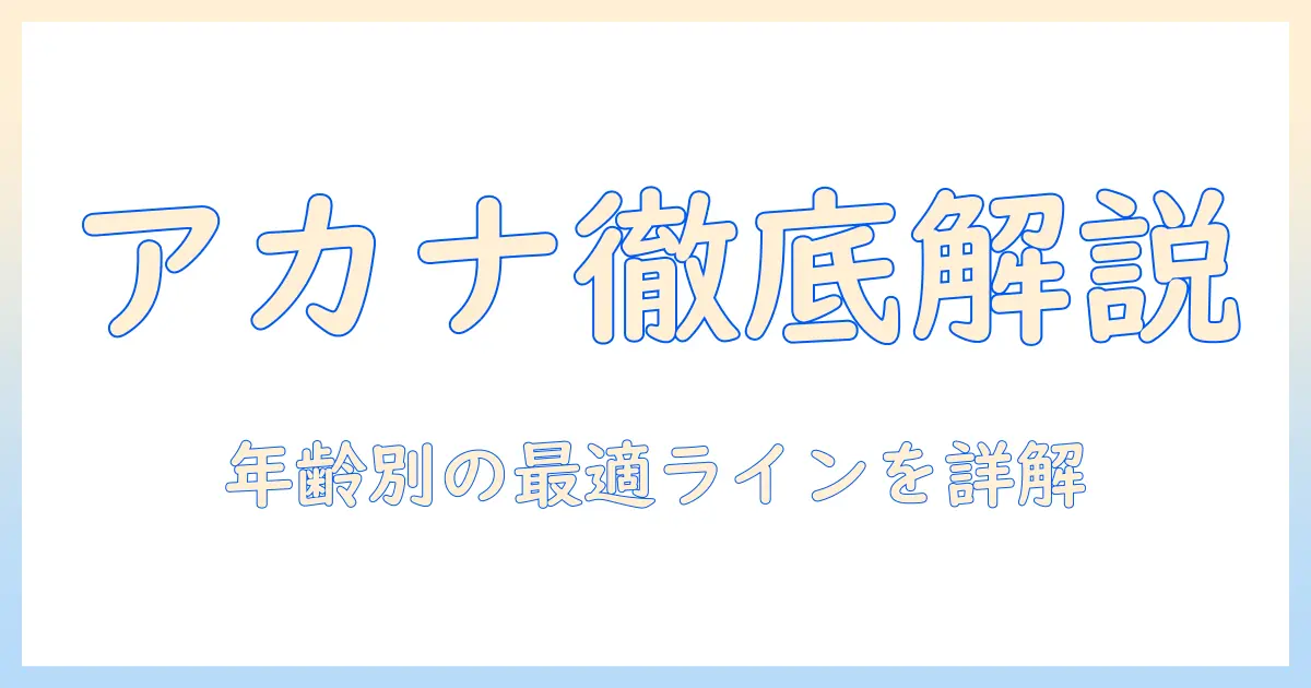 アカナのキャットフードの種類を徹底解説：猫の年齢別・ライフステージ別の選び方とおすすめラインナップ