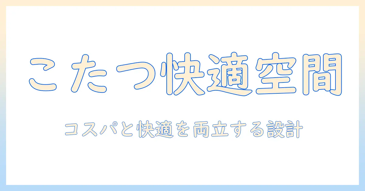 こたつと座椅子を無印で揃える冬の部屋づくり: 快適さとコスパを両立する選び方