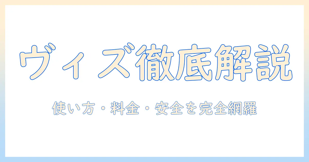 マッチングアプリ ヴィズを徹底解説｜使い方・特徴・料金・評判と安全性を紹介