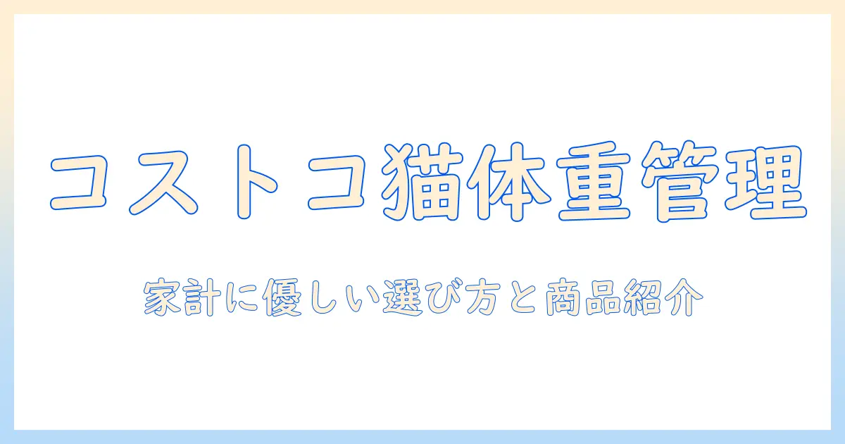 コストコのキャットフードでヘルシーウェイトを実現する方法｜家計に優しい選び方とおすすめ商品