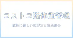 コストコのキャットフードでヘルシーウェイトを実現する方法|家計に優しい選び方とおすすめ商品