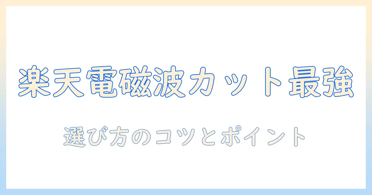 楽天で買う電気毛布の電磁波カット機能を徹底比較！選び方とおすすめポイント