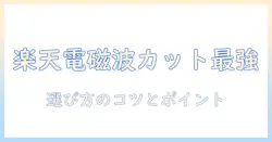 楽天で買う電気毛布の電磁波カット機能を徹底比較！選び方とおすすめポイント
