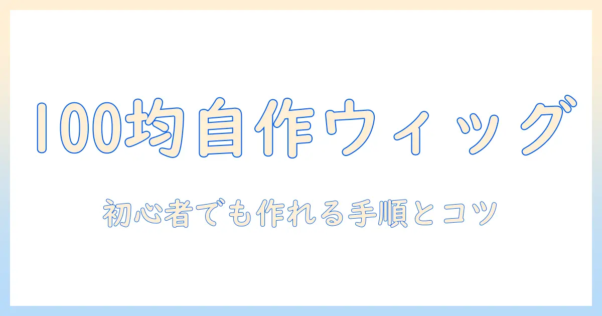 ウィッグを手作りする方法:100均アイテムだけで始める初心者向けガイド
