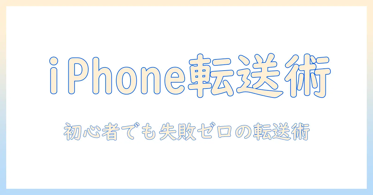 初心者向けガイド：iphoneからiphone 写真 転送 ケーブルを使って写真を移す手順と注意点