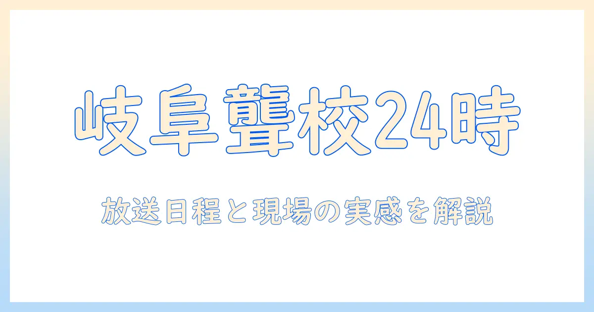 岐阜 聾 学校 24 時間 テレビ：最新情報と解説