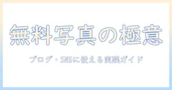 写真を無料・商用可・登録不要で使える素材を徹底解説—ブログ・SNS向けの写真素材ガイド