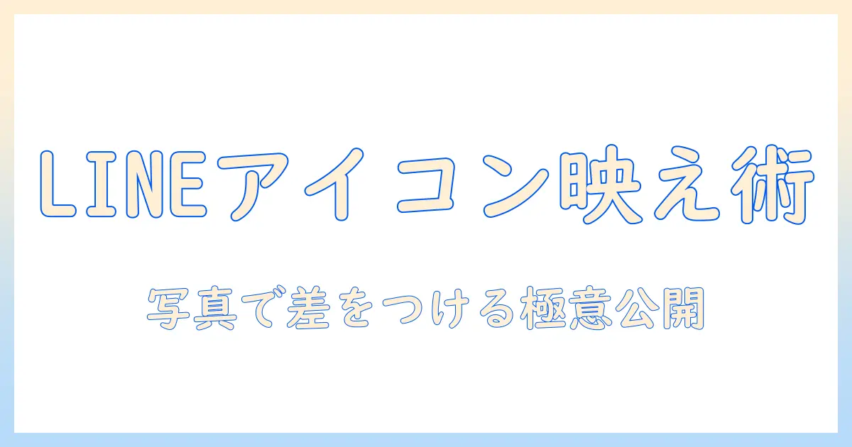 line アイコン 写真 編集で差をつける！LINEプロフィール用の写真編集術