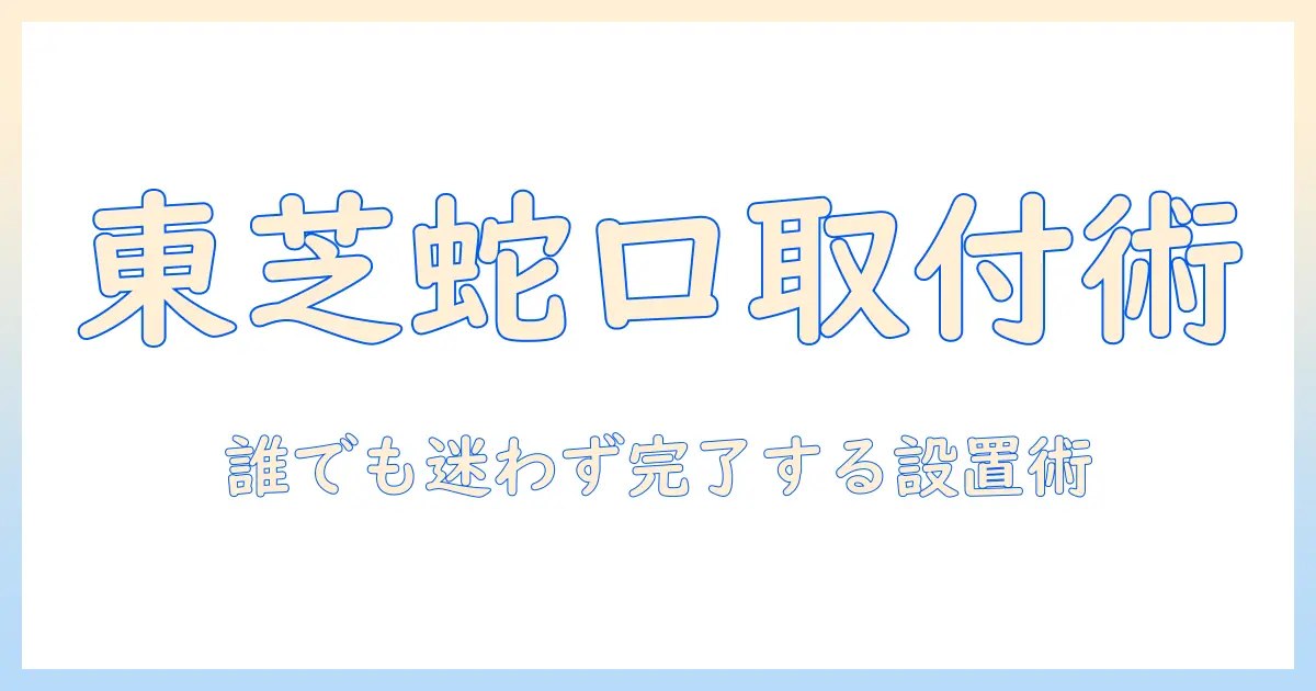 東芝の洗濯機を蛇口に取り付ける方法と注意点｜初心者向けガイド