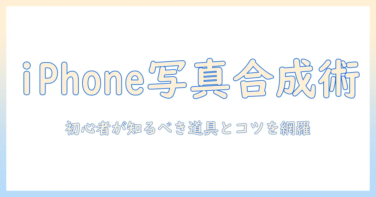 アイフォンで写真を編集・合成する方法｜初心者でも始められる編集テクニック