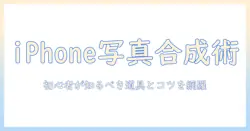 アイフォンで写真を編集・合成する方法｜初心者でも始められる編集テクニック