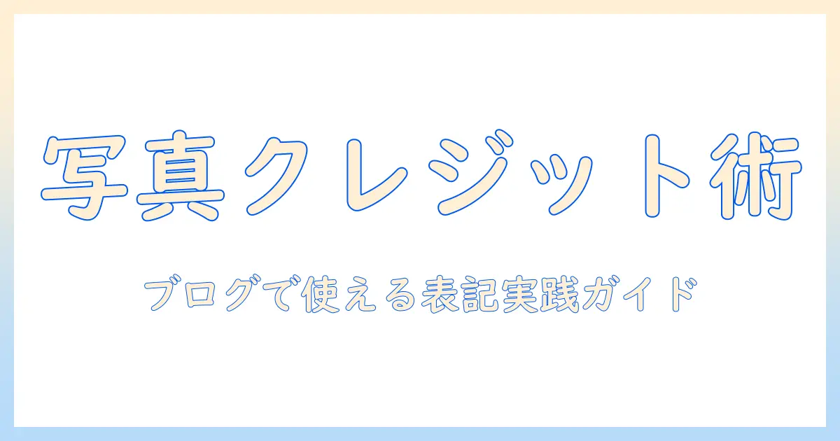 写真 クレジット photo by の正しい使い方と実践ガイド：ブログ記事でのクレジット表記の事例とSEO対策
