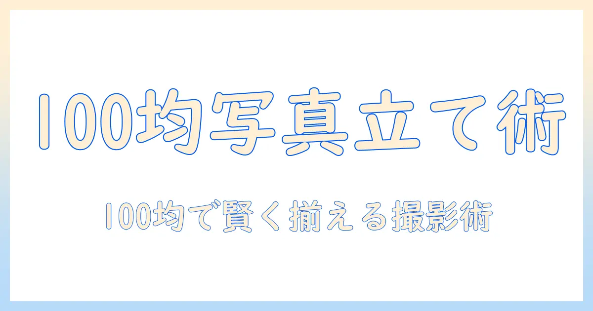 写真立て おしゃれ 100均で手に入るコスパ抜群のアイテムと選び方