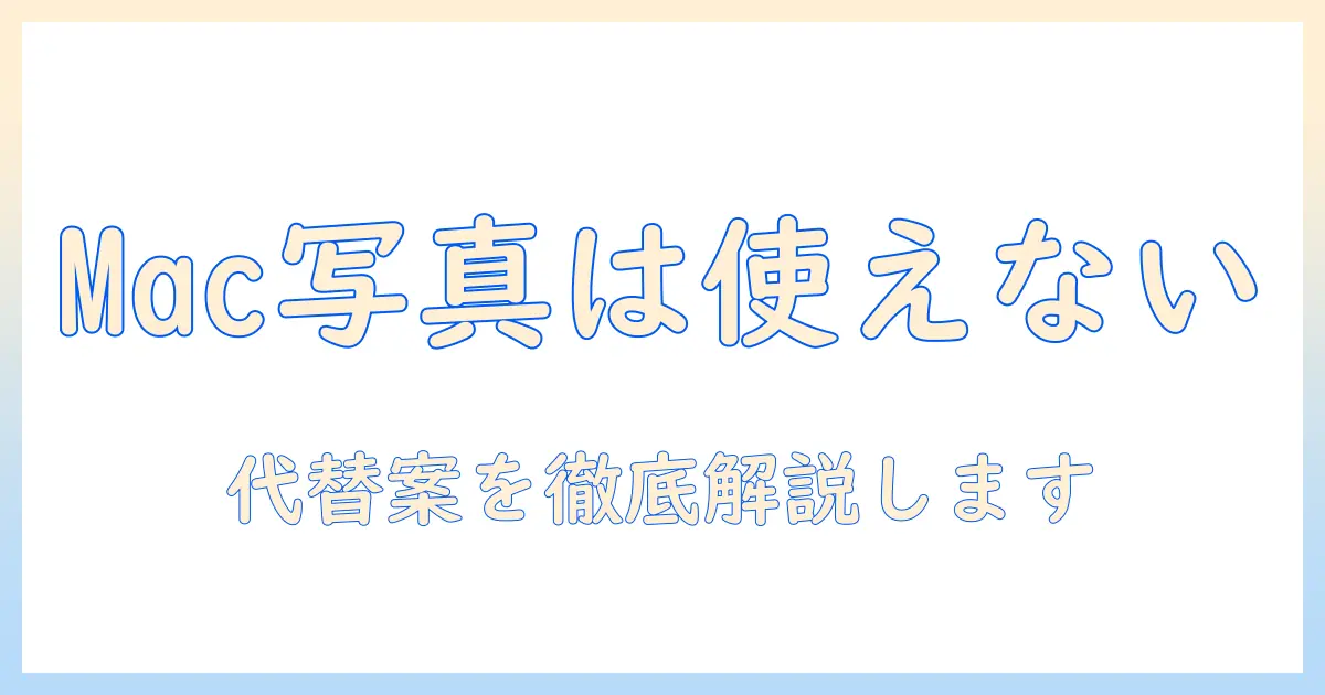 mac 写真 アプリ windows 版はあるのか？Windowsでmac 写真 アプリを使う方法と代替案を徹底解説