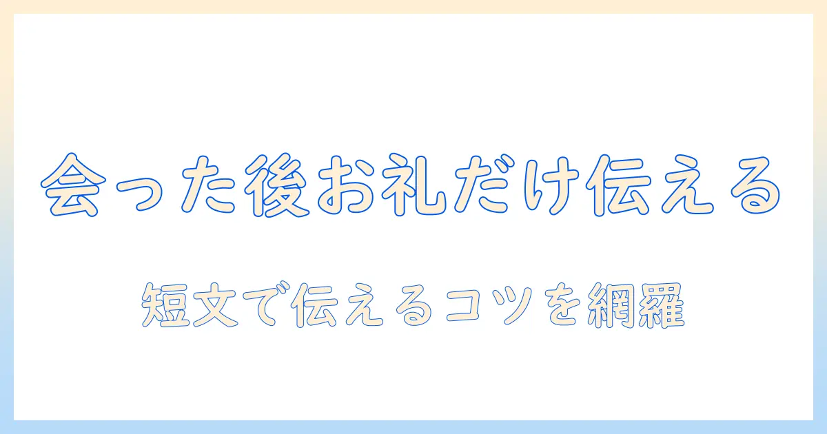 マッチングアプリ 会った後 お礼だけ 例文を徹底解説｜短く丁寧に伝える文例と使い方