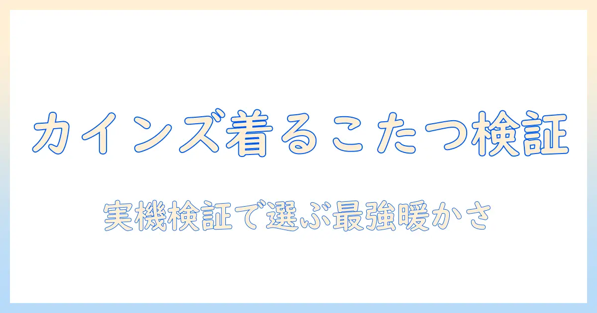 着るこたつをカインズのレビューで徹底検証!冬を暖かく過ごすアイテム選び