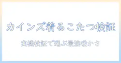 着るこたつをカインズのレビューで徹底検証!冬を暖かく過ごすアイテム選び