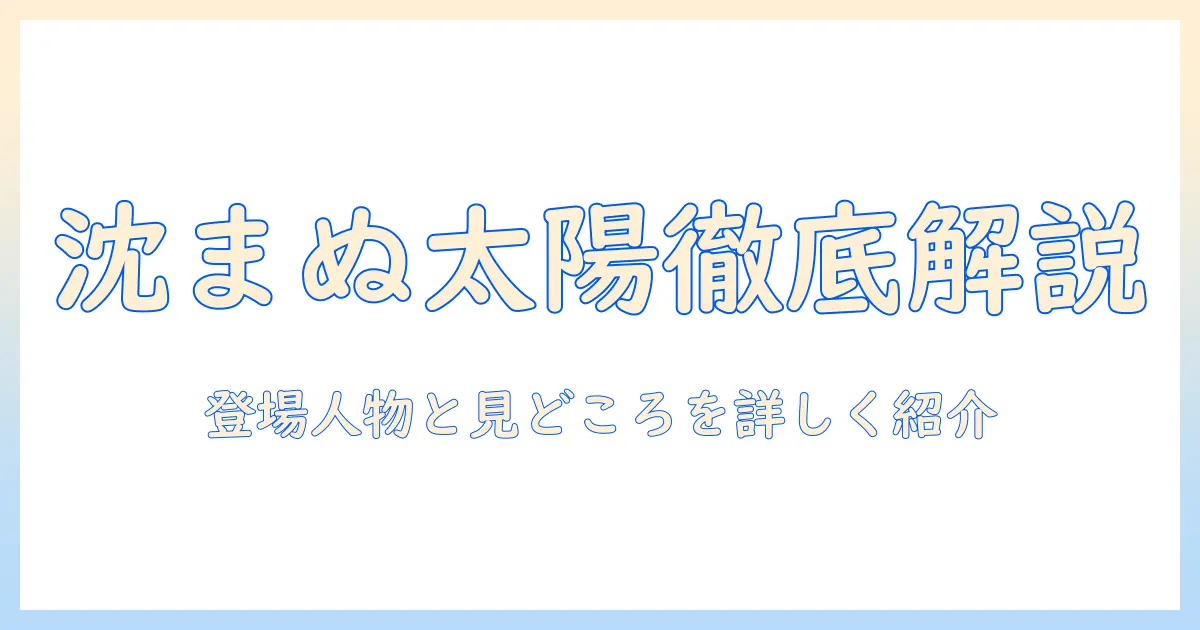 テレビドラマ『沈まぬ太陽』のあらすじを徹底解説：登場人物と見どころを詳しく紹介