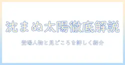 テレビドラマ『沈まぬ太陽』のあらすじを徹底解説：登場人物と見どころを詳しく紹介