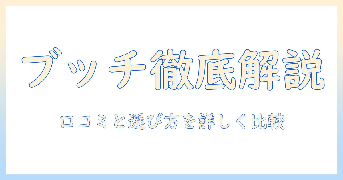 ドッグフード ブッチ 口コミを徹底解説：選び方と評判を詳しく比較