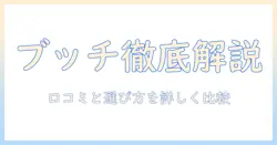 ドッグフード ブッチ 口コミを徹底解説:選び方と評判を詳しく比較