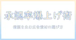 出会系のアフィリエイトで承認率を高める実践ガイド