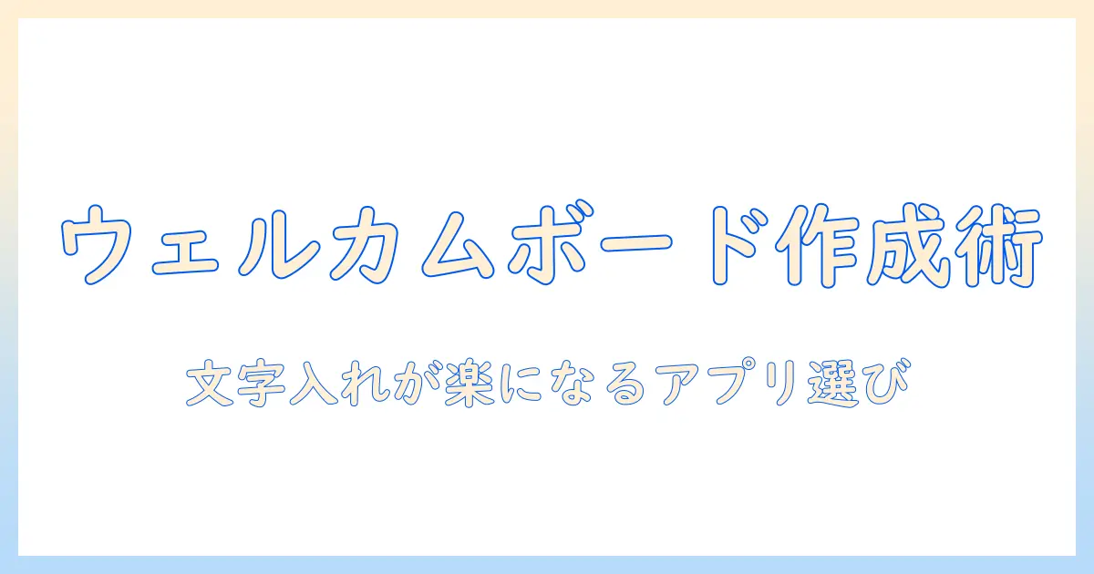 ウェルカムボードを写真で作る！文字入れが簡単なアプリの選び方と使い方