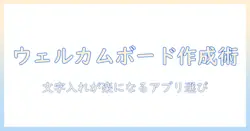 ウェルカムボードを写真で作る！文字入れが簡単なアプリの選び方と使い方