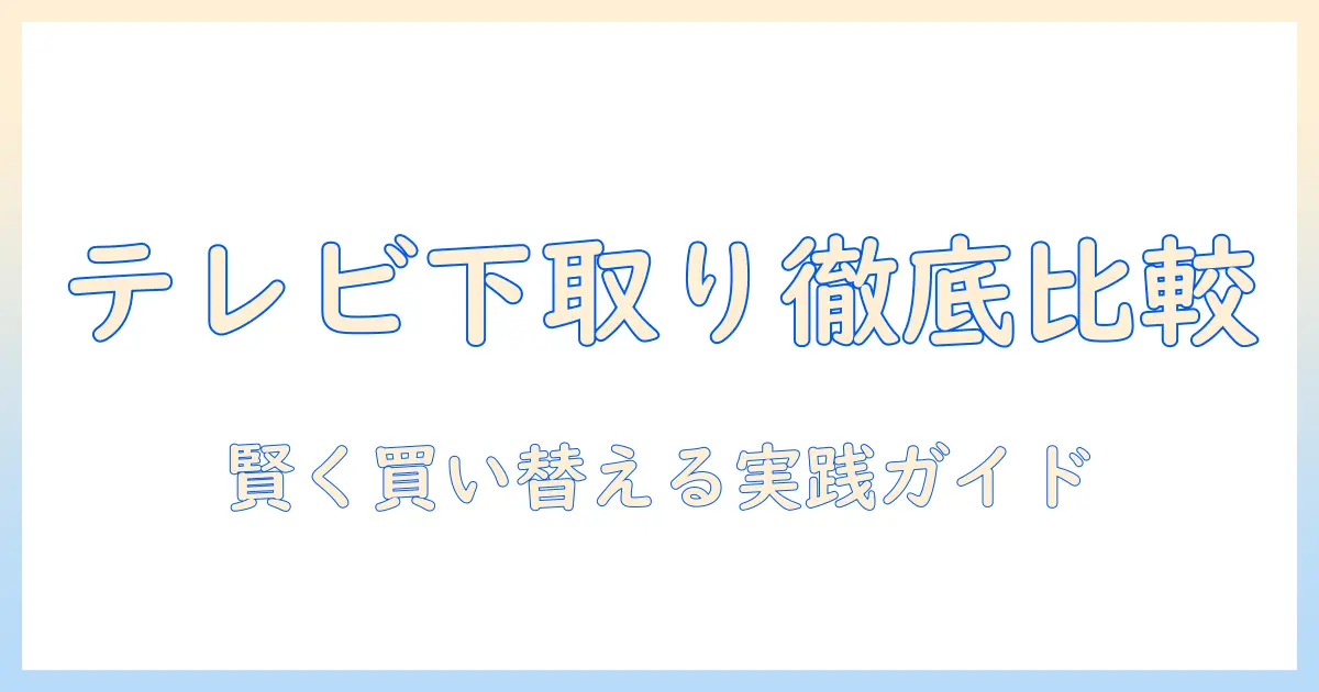 コジマとビックカメラのテレビ下取りを徹底比較｜賢く買い替えるための実践ガイド