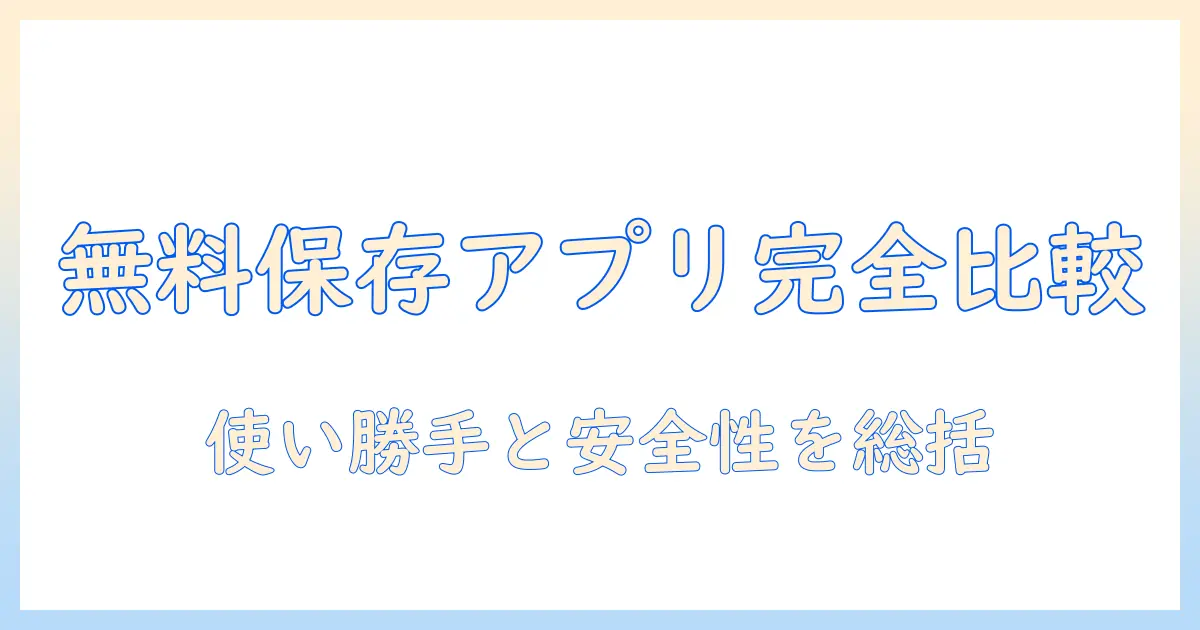 インスタ 写真 保存 アプリ 無料を徹底比較｜使い勝手・安全性・おすすめアプリ10選