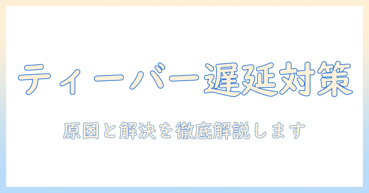 テレビのティーバーが遅いと感じたときの対策｜原因と解決法を徹底解説