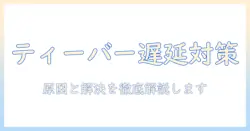 テレビのティーバーが遅いと感じたときの対策｜原因と解決法を徹底解説