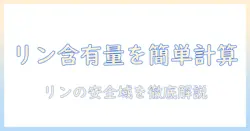 キャットフードのリン含有量を計算する方法と、含有量の目安を解説