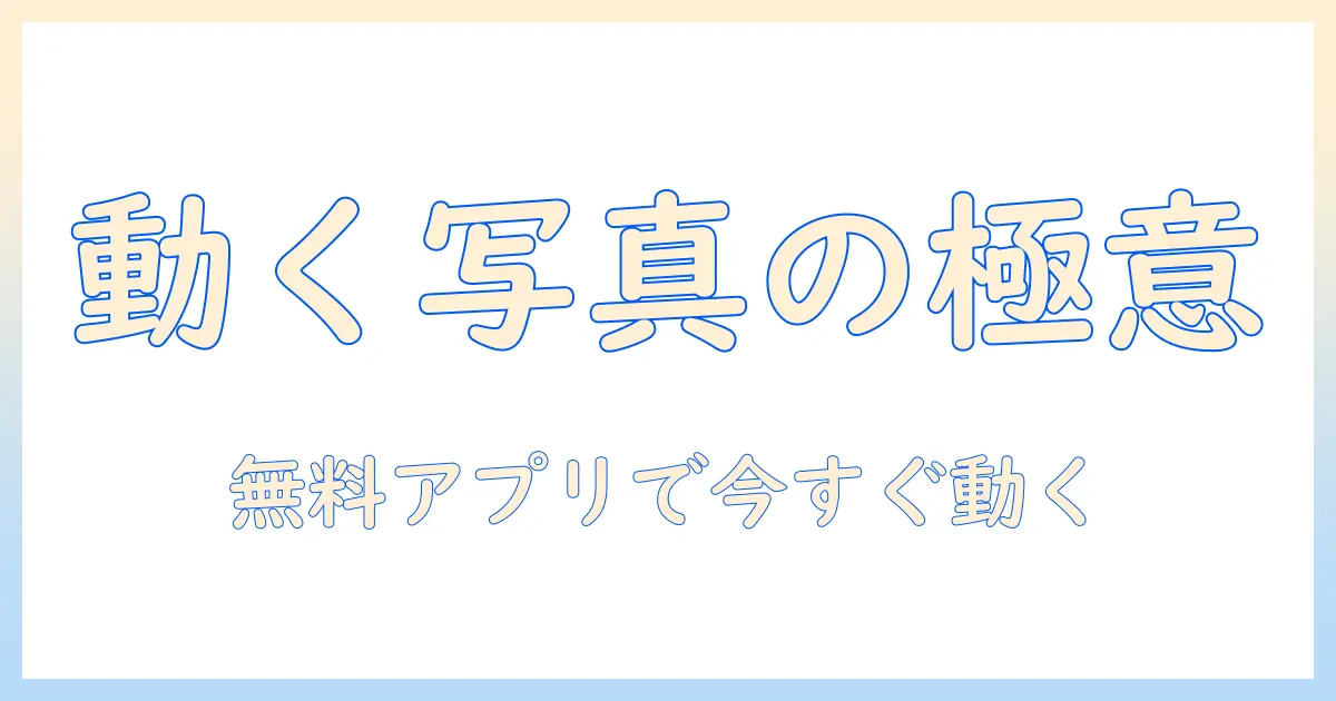 写真 を 動かす ai 無料 アプリを使って初心者でも簡単に動く写真を作る方法