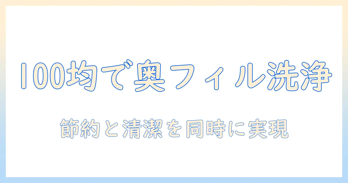 パナソニック 洗濯機の奥にある乾燥フィルターを100均グッズで掃除する方法