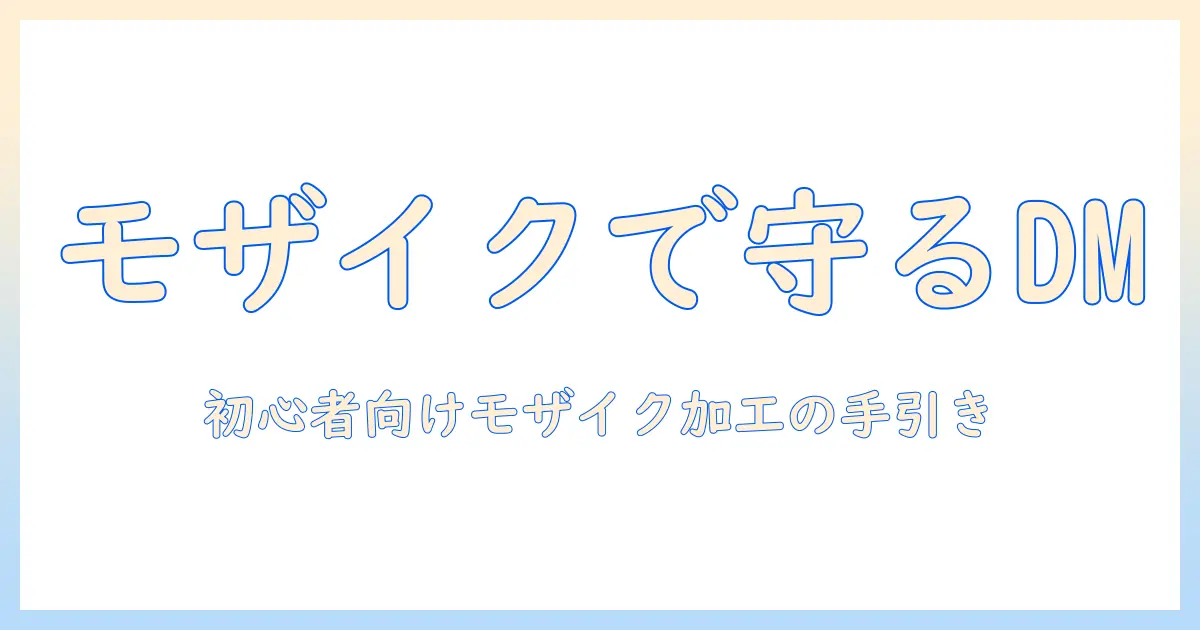 インスタ dm 写真 モザイクで守るプライバシー—DM送信時のモザイク加工方法と実用ツールまとめ