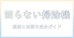 パナソニックの掃除機が回らないときの原因と対策:初心者でもできるチェックリスト